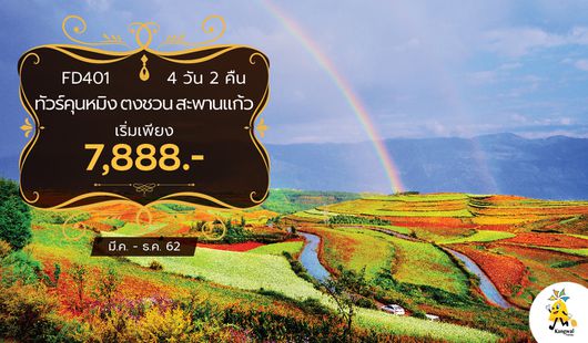 FD401ทัวร์คุนหมิง ตงชวน สะพานแก้ว 4วัน 2คืน