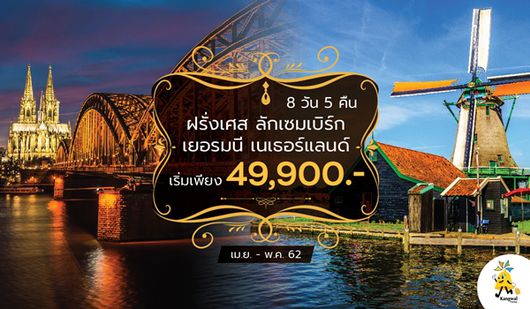 GO3CDG-EK010 Happy Time in Paris and Benelux ฝรั่งเศส ลักเซมเบิร์ก เยอรมนี เนเธอร์แลนด์ 8 วัน 5 คืน โดยสายการบิน เอมิเรสต์ (EK)