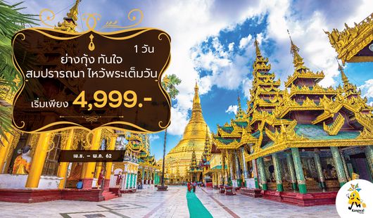 GO1RGN-DD0016 ย่างกุ้ง ทันใจ สมปรารถนา ไหว้พระเต็มวัน สายการบินนกแอร์ (DD)