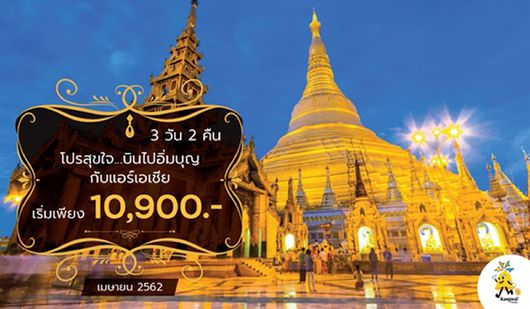 BT-MMR012_FD โปรสุขใจ...บินไปอิ่มบุญ กับแอร์เอเชีย พัก 4 ดาว FD