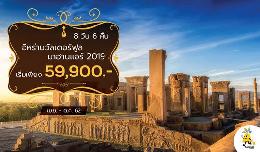 อิหร่านวัลเดอร์ฟูล 8 วัน 6 คืน มาฮานแอร์ 2019 - ผ่อน 0% นาน 6 เดือน กับบัตรกรุงศรี