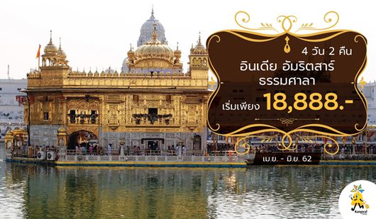 GO2ATQ-SG001 อินเดีย อัมริตสาร์ ธรรมศาลา 4วัน 2คืน โดยสายการบินสไปรท์เจ็ท (SG)