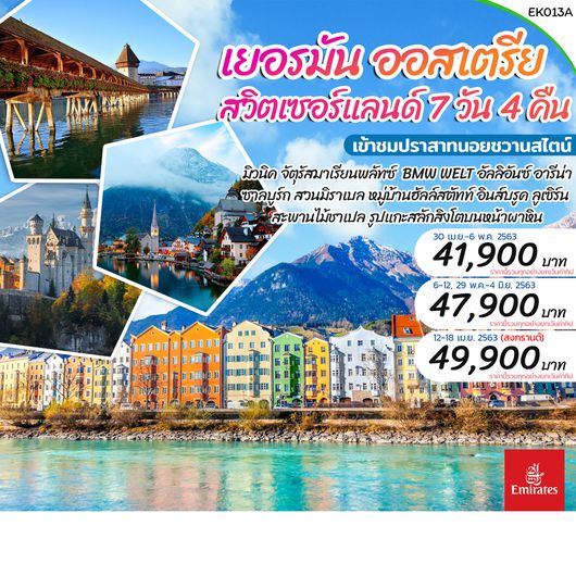 EK013A เยอรมัน ออสเตรีย สวิตเซอร์แลนด์ 7 วัน (ยื่นวีซ่าเยอรมัน)