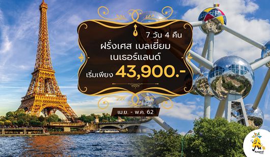 GO3CDG-EK007 The Montparnasse ฝรั่งเศส เบลเยี่ยม เนเธอร์แลนด์ 7 วัน 4 คืน