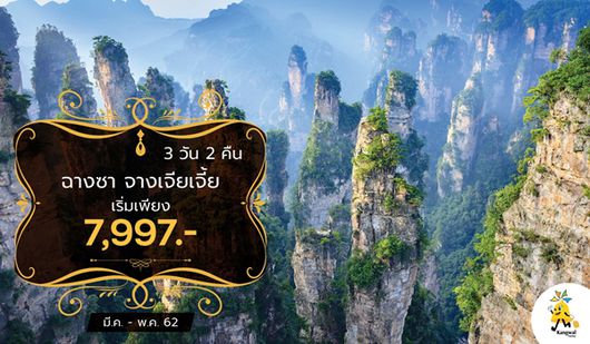 JFD ฉางซาจางเจียเจี้ย 7997 (3D2N)