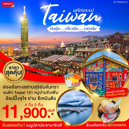 BT-TPE006_VZ มหัศจรรย์..ไทจง บินคุ้ม เที่ยวคุ้ม ราคาคุ้ม VZ
