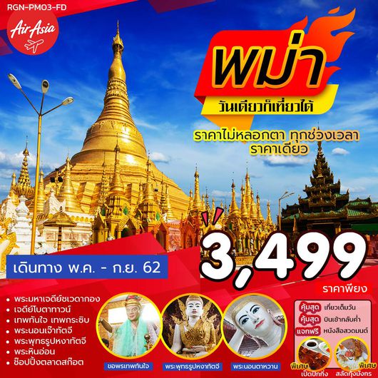 (RGN-PM03-FD) PRAY MYANMAR 1 DAYS BY FD MAY-SEP 19 PRICE 3,499 THB
