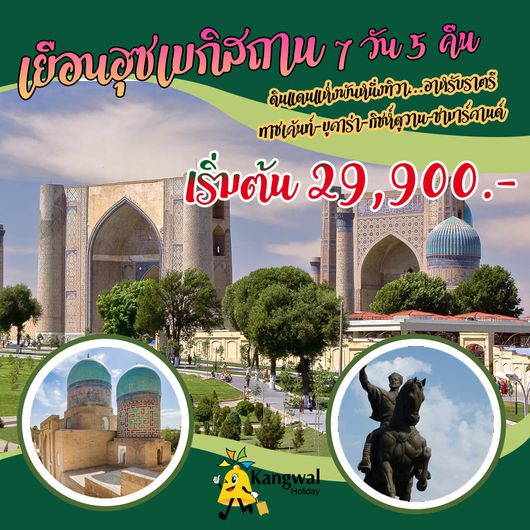 เยือนอุซเบกิสถาน 7 วัน 5 คืน (HY)