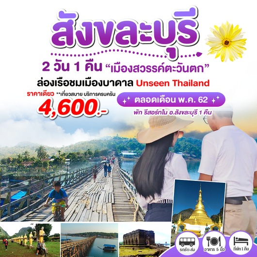 สังขละบุรีเมืองสวรรค์ตะวันตก สังขละบุรี 2 วัน 1 คืน เดินทางโดยรถตู้ปรับอากาศ