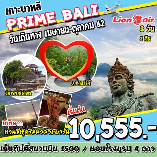SUPERB BALI PRIME BALI 3D2N (SL) SEP-OCT 2019 เก็บทิปสนามบิน1500บาท