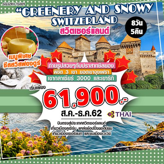 GQ3ZRH-TG009 GREENERY AND SNOWY SWITZERLAND สวิตเซอร์แลนด์ 8 วัน 5 คืน โดยสายการบินไทย (TG)