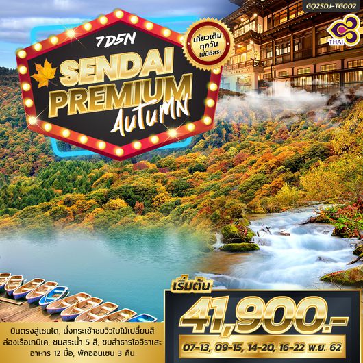 GQ2SDJ-TG002 SENDAI PREMIUM AUTUMN 7 วัน 5 คืน โดยสายการบินไทย (TG)