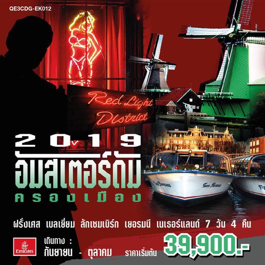 QE3CDG-EK012 2019 อัมสเตอร์ดัมครองเมือง ฝรั่งเศส เบลเยี่ยม ลักเซมเบิร์ก เยอรมนี เนเธอร์แลนด์ 7 วัน 4 คืน