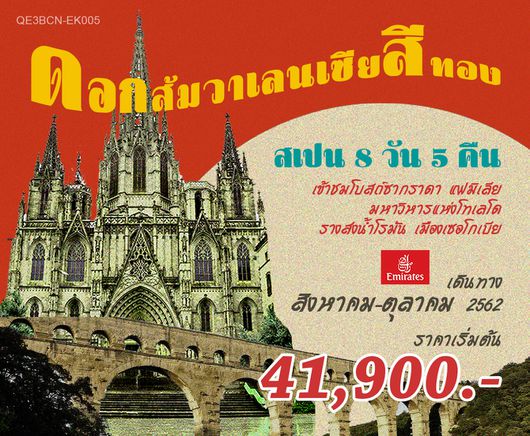 QE3BCN-EK005 ดอกส้มวาเลนเซียสีทอง สเปน 8 วัน 5 คืน