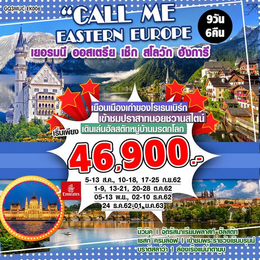 GQ3MUC-EK006 CALL ME EASTERN EUROPE 9 DAYS 6 NIGHTS เยอรมนี ออสเตรีย เช็ก สโลวัก ฮังการี