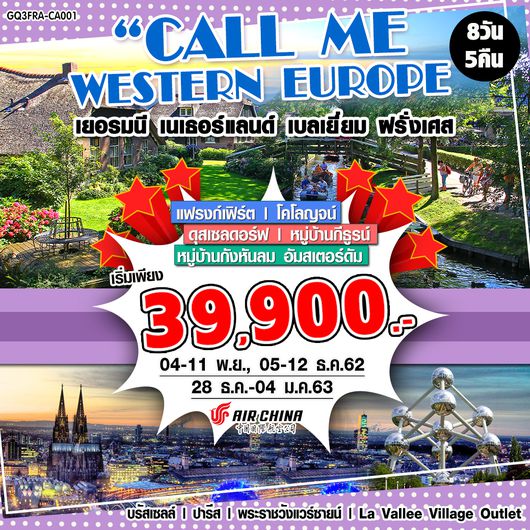 GQ3FRA-CA001 CALL ME WESTERN EUROPE เยอรมนี เนเธอร์แลนด์ เบลเยี่ยม ฝรั่งเศส 8 วัน 5 คืน