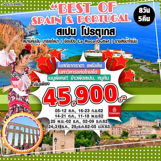 GQ3LIS-EK003 BEST OF SPAIN & PORTUGAL สเปน – โปรตุเกส 8 วัน 5 คืน