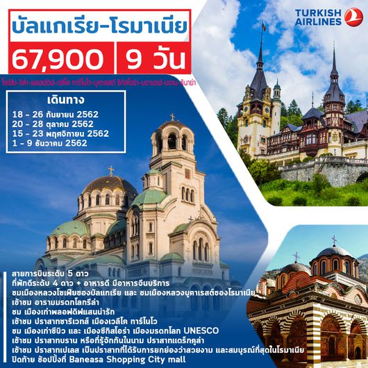 บัลแกเรีย -โรมาเนีย 9 วัน (TK)