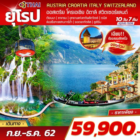 AUSTRIA CROATIA ITALY SWITZERLAND ออสเตรีย โครเอเชีย อิตาลี สวิตเซอร์แลนด์ 10 วัน 7 คืน โดยสายการบินไทย (TG)