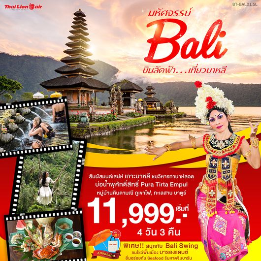 BT-BAL01_SL มหัศจรรย์บินลัดฟ้า...เที่ยวบาหลี 4 วัน 3 คืน