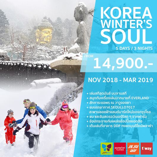 ทัวร์เกาหลี KOREA WINTER’S SOUL 5วัน 3คืน