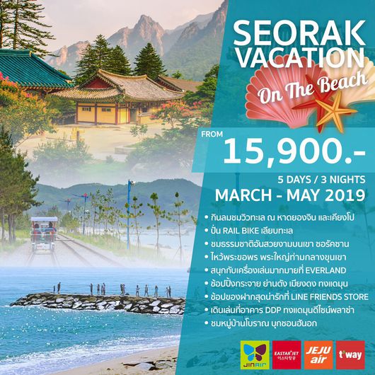 ทัวร์เกาหลี SEORAK VACATION 5 วัน 3 คืน