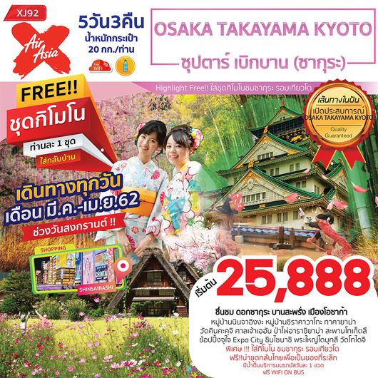 ทัวร์ญี่ปุ่น OSAKA TAKAYAMA KYOTO 5D3N ซุปตาร์ เบิกบาน (ซากุระ)