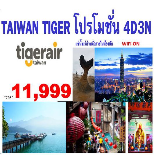 ทัวร์ไต้หวัน TAIWAN TIGER โปรโมชั่น 4D 3N