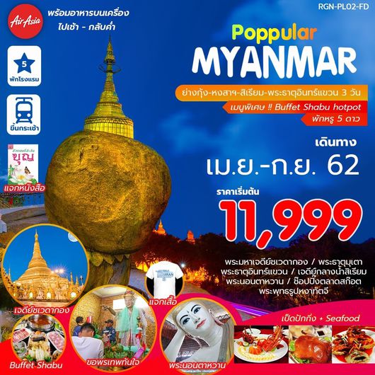 ทัวร์พม่า POPULAR MYANMAR 3 DAYS 2 NIGHTS