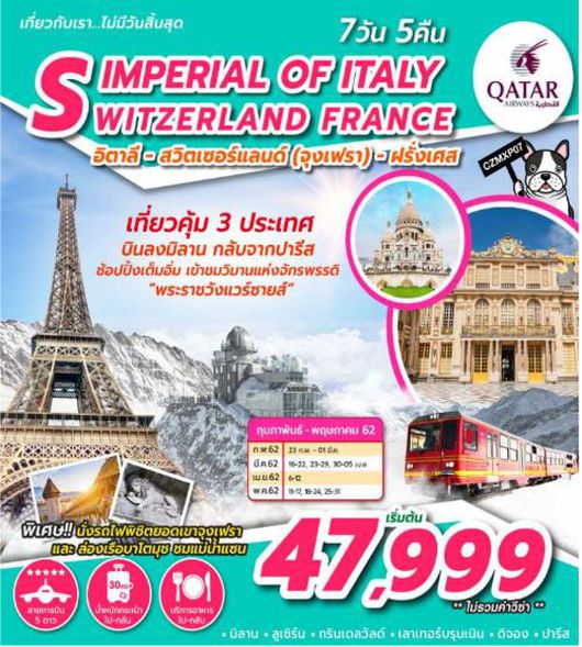 ทัวร์อิตาลี IMPERIAL OF ITALY SWITZERLAND FRANCE 7D5N QR