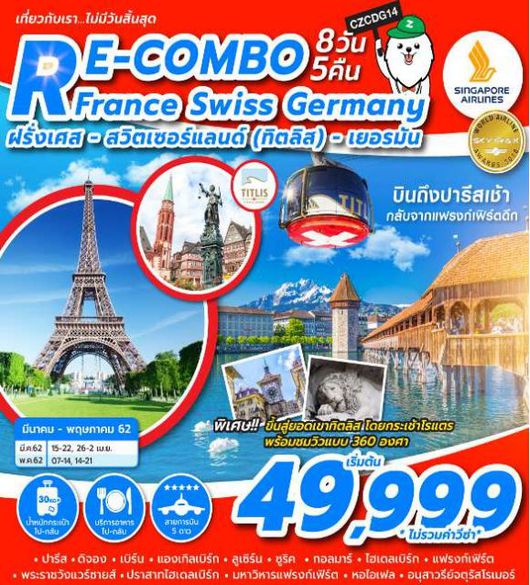 ทัวร์ฝรั่งเศส COMBO FRANCE SWITZERLAND GERMANY 8D5N SQ