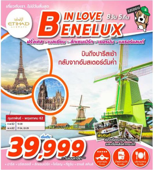 ทัวร์ฝรั่งเศส IN LOVE BENELUX 8D5N EY
