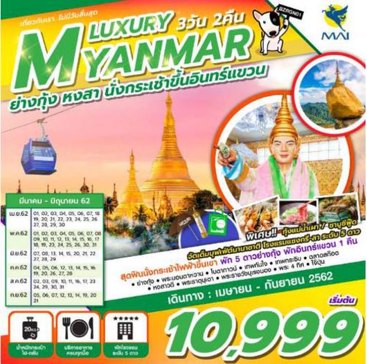 ทัวร์พม่า LUXURY MYANMAR 3D2N