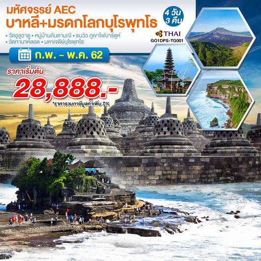 ทัวร์อินโดนีเซีย มหัศจรรย์ AEC บาหลี+มรดกโลกบุโรพุทโธ 4 วัน 3 คืน