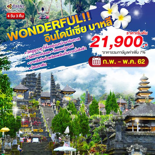 ทัวร์อินโด-บาหลี Wonderful !! อินโดนีเซีย บาหลี 4 วัน 3 คืน