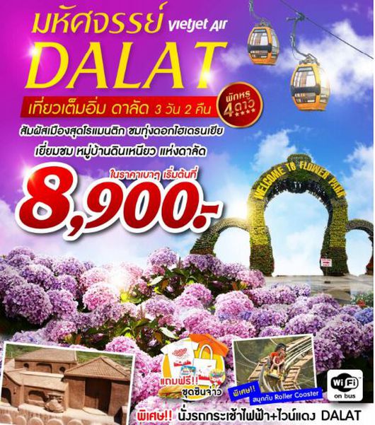 ทัวร์เวียดนาม มหัศจรรย์....DALAT VZ 3วัน 2คืน