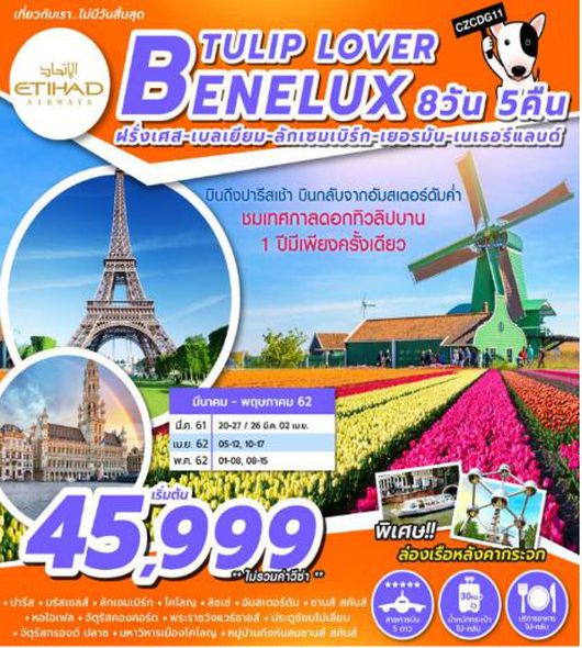 ทัวร์ฝรั่งเศส TULIP LOVER BENELUX 8D5N EY