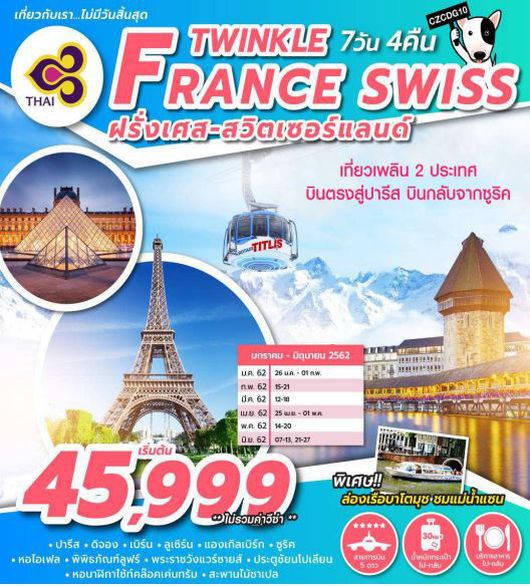 ทัวร์ฝรั่งเศส TWINKLE FRANCE SWISS 7D4N TG