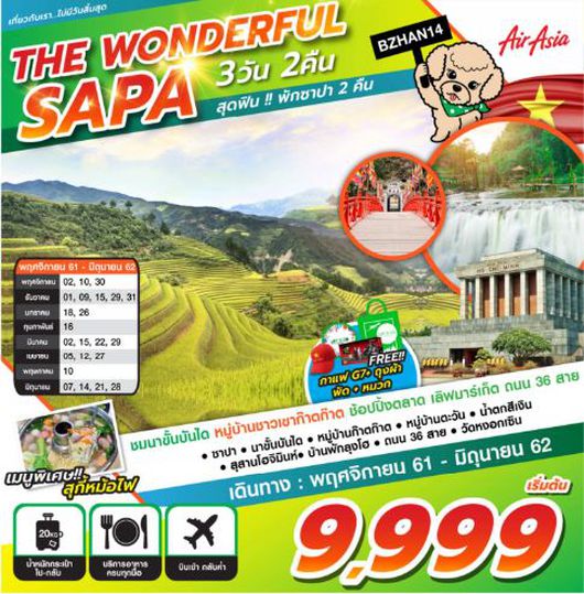 ทัวร์เวียดนาม THE WONDERFUL SAPA 3D2N FD