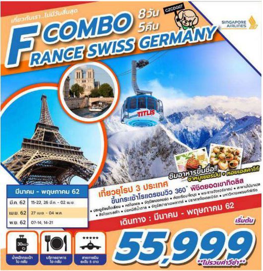 ทัวร์ฝรั่งเศส COMBO FRANCE SWISS GERMAN 8D5N SQ