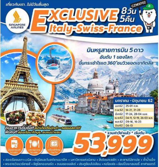 ทัวร์อิตาลี EXCLUSIVE ITALY SWISS FRANCE 8D5N SQ