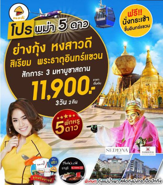 ทัวร์พม่า พม่า ย่างกุ้ง หงสา สิเรียม พระธาตุอินทร์แขวน พัก 5 ดาว 3วัน 2คืน
