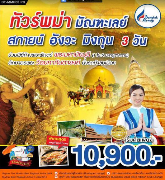 ทัวร์พม่า พม่า แกรนด์มัณฑะเลย์ สกายน์ อังวะ มิงกุน PG