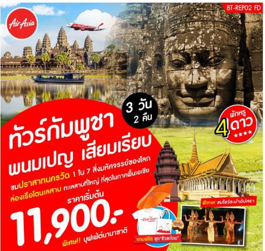 ทัวร์กัมพูชา กัมพูชา พนมเปญ เสียมเรียบ FD 3วัน 2คืน
