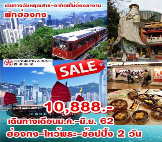 ทัวร์ฮ่องกง SPICY ฮ่องกง-ไหว้พระ-ช้อปปิ้ง