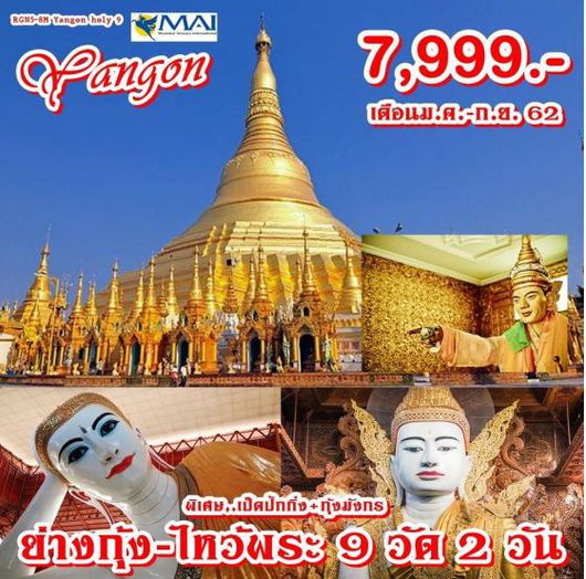 ทัวร์พม่า Yangon holy 9 Yangon 2 Days