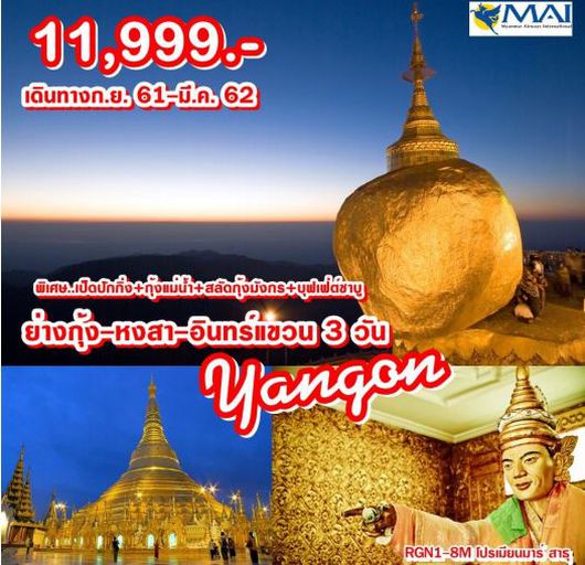 ทัวร์พม่า โปรเมียนมาร์ สาธุ Yangon-Bago-Golden Rock 3 Days