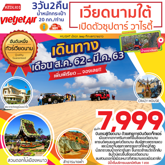 ทัวร์เวียดนามใต้ ดาลัด มุยเน่ 3วัน2คืน
