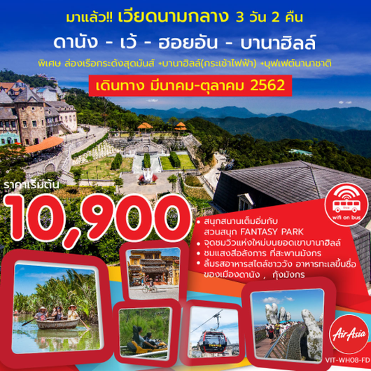 ทัวร์เวียดนาม ดานัง เว้ ฮอยอัน บานาฮิลล์ 3 วัน 2 คืน