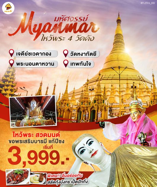 ทัวร์พม่า SUPER SHOCK พม่า ไหว้พระวัดดัง DD